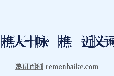 樵人十咏·樵谿近义词是什么意思的图片